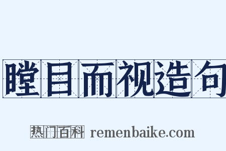 瞠目而视造句是什么意思的图片